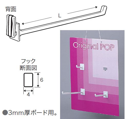 【アウトレット】固定式フック パッケージフックスタンダード